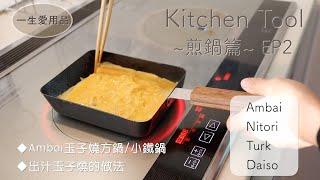 【KitchenTool~Frying Pan~EP2】How to make dashi Tamagoyaki/Ambai/ Nitori/Turk/Daiso/Small Iron pan