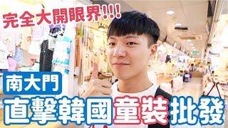 原來韓國連童裝都有批發！揭開南大門童裝批發秘密！｜阿侖 Alun