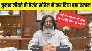 Hemant Soren Live: चुनाव जीतते ही हेमंत सोरेन ने कर दिया बड़ा ऐलान Jharkhand Election Result 2024.