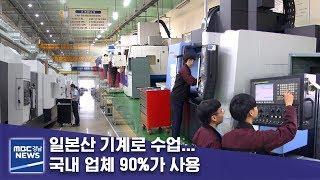 일본산 기계로 수업… 국내 업체 90%가 사용 [MBC경남 뉴스데스크] 191206