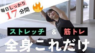 【毎日17分】毎日の全身筋トレ＆ストレッチはこれだけでOK【腹筋 / お尻 / 脚 / 背中 / 腕】