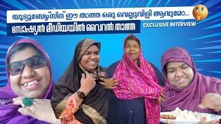 യൂട്യൂബേഴ്സിന് ഈ താത്ത ഒരു വെല്ലുവിളി ആവുമോ…;സോഷ്യൽ മീഡിയയി വൈറൽ താത്ത; interview|#vairalvideo ​⁠