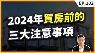 2024買房的人都注意了這三大事情，還沒買房的人必須知道！【買房│注意事項】