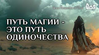 "Путь магии - это путь одиночества" - как это правильно понять?