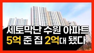 수원 아파트 51% 반토막 폭락 5곳 빚쟁이 돼버린 집주인 대성통곡  | 수원 특례시 부동산 급매 부동산전망 부동산분석 일장춘몽 열끌족 영끌