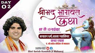 DAY-02 ! Shrimad Bhagwat Katha,Sanatan Dharma Temple (Gwalior) Pt. Shri Satish Kaushik Ji Maharaj