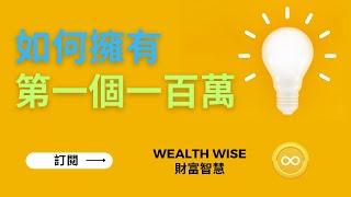 如何擁有第一個一百萬｜Wealth Wise 財富智慧