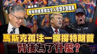 馬斯克Elon Musk孤注一擲撐特朗普 背後為了什麼？施永青︰佢地同樣會做出令人意想不到嘅事︱股壇C見（Part 1/2）︱20241031