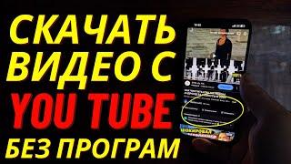 Как скачать видео с Ютуба?  Как скачать видео с YouTube? Скачать видео с ютуба на телефон