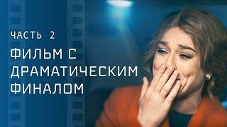 20 лет скрывала правду. Роковая тайна. Часть 2 – Фильм о любви – Лучшая мелодрама 2024