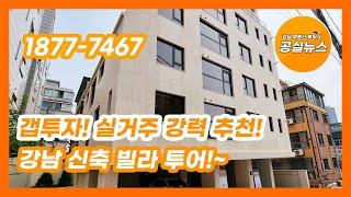 [공실뉴스] 신혼부부, 갭투자 추천! 강남구 논현동 신축 투룸 빌라 분양~