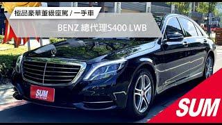 【SUM中古車】BENZ S CLASS W222 【S400 LWB】 2015年 #SUM #友信汽車 #五股  #快來看車