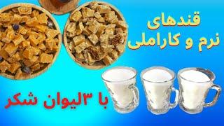 قندهای کاراملی فقط با ۳لیوان شکرCaramel sugars with only 3 glasses