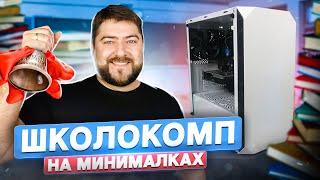 Бюджетный игровой пк  ШКОЛОКОМП с ТОП видиком 2021 г. Бюджет 430 уй