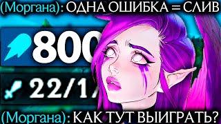 Моргана - ОДНА ОШИБКА = ПОРАЖЕНИЕ! | Лига легенд Моргана | league of legends