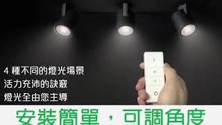 智能射燈新選擇 Philips Hue Runner