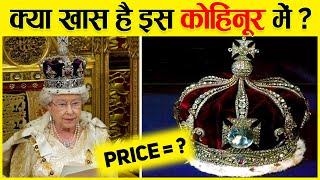 कोहिनूर हीरा कहां पर है ? | History of Kohinoor Diamond In Hindi