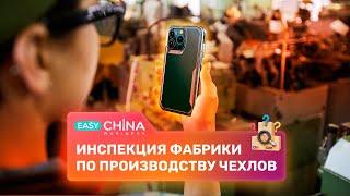 Инспекция фабрики по производству чехлов для смартфонов и планшетов в Китае.