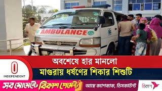 ঢাকা সিএমএইচে চিকিৎসাধীন অবস্থায় চলে গেলো শিশুটি | Magura Child News | Independent TV