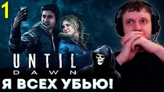 «Я ПРОСТО ВСЕХ УБЬЮ в ЭТОЙ ИГРЕ»  Папич Проходит Until Dawn (часть 1)