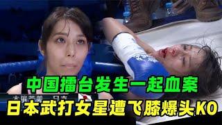 中国擂台发生一起血案！日本武打女星目中无人，被飞膝爆头猝死KO