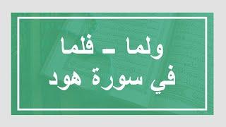 ضبط ( ولما - فلما جاء امرنا)سورة هود