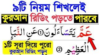 ৯টি নিয়ম শিখেই কুরআন শুদ্ধ করে রিডিং পড়া শিখুন | ১টি সূরা দিয়ে পুরো কুরআন রিডিং পড়া শিখুন খুব সহজেই