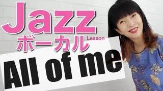 【ジャズボーカル】All of me Jazz　ジャズボーカル入門編　オールオブミー