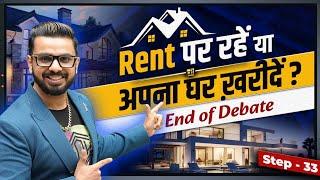 Rent पर रहें या अपना घर ख़रीदें? | Renting Vs Buying Home | End of Debate