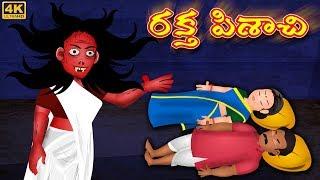 రక్త పిశాచి | Raktha Pisachi | Telugu kathalu | Telugu Horror Stories | Deyyam Kathalu