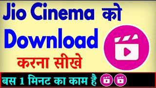 Jio Cinema App Download Kaise Karen ? Jio Cinema install Kaise Kare | Jio Cinema Load Karna Hai