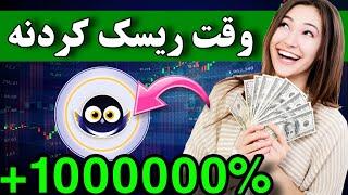 تبدیل 10 میلیون به یک میلیارد  انفجاری ترین ارز دیجیتال جدید لیست شد / جا نمون