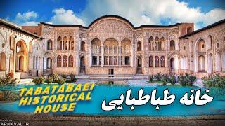 Tabatabaei Historical House Tour - بازدید از خانه تاریخی طباطبایی