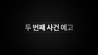 수사대 두 번째 사건 │수사대 [화려한팀]