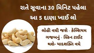 રાતે જમ્યાના 30 મિનિટ બાદ ખાઈ લો આ વસ્તુ- ગજબ ફાયદા  Gujarati ajab gajab