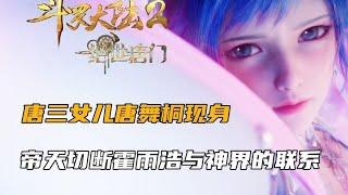 斗罗大陆2：唐三女儿唐舞桐现身，帝天切断霍雨浩与神界的联系