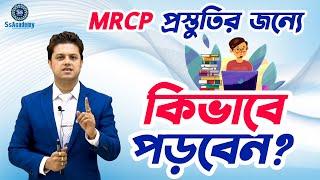 MRCP-UK | How you will read ! ( In Bengali) | Guidance- Dr.Sumanta Kumer Saha |SsAcademy