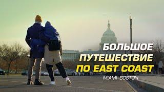 По Восточному побережью США на машине