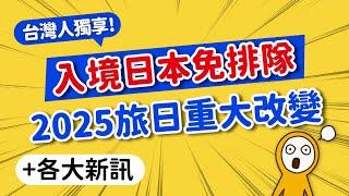 2025旅日台灣人預先通關！重大新制整理｜免稅先付後退+消費限額有望解除｜東京機場交通新套票＆青春18車票新限制｜搭日航免費享機上Wi-Fi｜日本自由行MOOK玩什麼