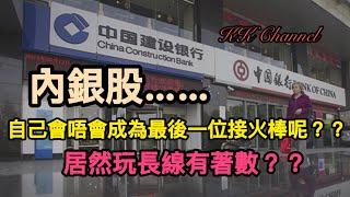 【港股投資賺錢2024】中國內銀股會成為自己接火捧的股票嗎‼️內銀可能係中國最好既投資標的‼️玩長線比玩短線更好著數‼️內銀股賺價賺息#內銀#中國銀行 #高息股 #內銀股 #收息股 #收息 #中特估