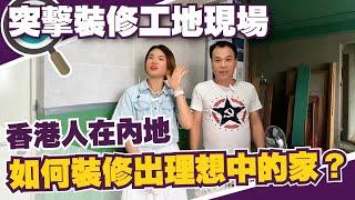 裝修分享丨突擊裝修工地現場內地裝修需要注意咩細節？港人業主如何裝修出自己理想嘅屋企？裝修借鑒丨#博愛里【cc中文字幕】