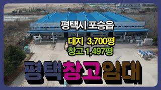 평택시 포승읍 평택항 인근 마당넓은 단독 상온창고 1,500평 임대,️매물번호 PW240327