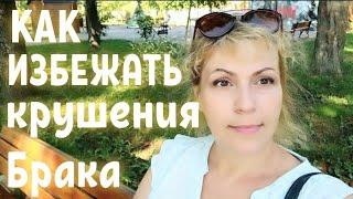 Как избежать крушения брака. Если отношения зашли в тупик / Психолог Olivia Ki