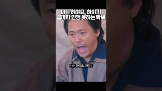나는 하야요, 하야!!! 끝까지 인정 못하는 학씨 #폭싹속았수다