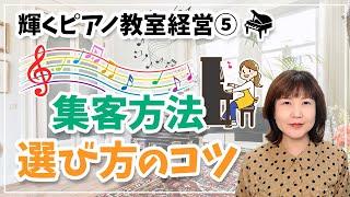 輝くピアノ教室経営⑤ 集客方法 選び方のコツ