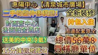 二手筍盤惠陽中心【清泉城市廣場】總價56.8萬買橫廳單位‼️送精裝 全屋傢俬家電地標壹中心 超方便#惠州房產 #惠州樓盤 #惠州筍盤 #惠州買樓 #惠州惠陽