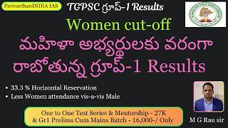 Women cut-off మహిళలకు వరంగా గ్రూప్-1 Results