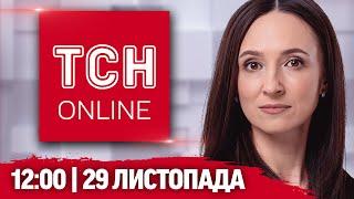 ТСН НАЖИВО! НОВИНИ 12:00 29 листопада! Зеленський підписав закон про дезертирів