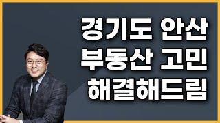 경기도 안산시 대부남동, 부동산 고민 해결사가 상담해준다.