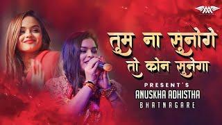 साथी हमारा कौन बनेगा | Tum Na Sunoge To Kaun Sunega | Adhishtha Anushka KhatuShyam Bhajan 2024 New